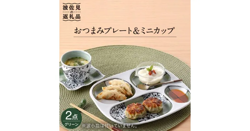 【ふるさと納税】【波佐見焼】おつまみ プレート・ミニカップ ペアセット「市松」 グリーン 食器 皿 【大新窯】 [DC54]