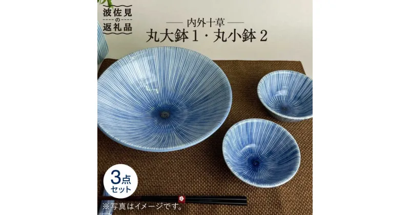 【ふるさと納税】【波佐見焼】内外十草 丸 大鉢 1個 丸 小鉢 2個 食器 皿 【大新窯】 [DC55]