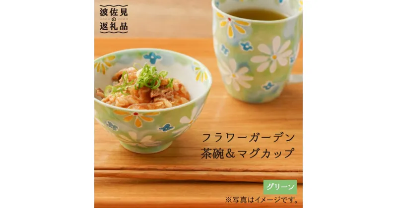 【ふるさと納税】【波佐見焼】「フラワーガーデン」茶碗・マグカップ セット（グリーン） 食器 皿 【大新窯】 [DC61]