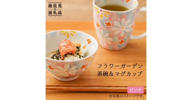 【ふるさと納税】【波佐見焼】「フラワーガーデン」茶碗・マグカップ セット（ピンク） 食器 皿 【大新窯】 [DC62]