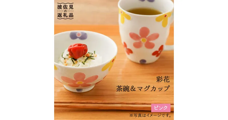 【ふるさと納税】【波佐見焼】「彩花」茶碗・マグカップ（ピンク）セット 食器 皿 【大新窯】 [DC64]