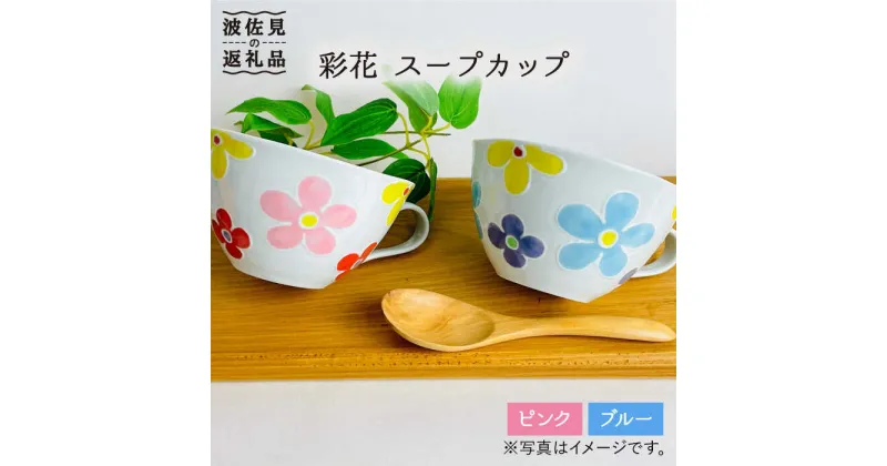 【ふるさと納税】【波佐見焼】「彩花」スープカップ セット 食器 皿 【大新窯】 [DC65]