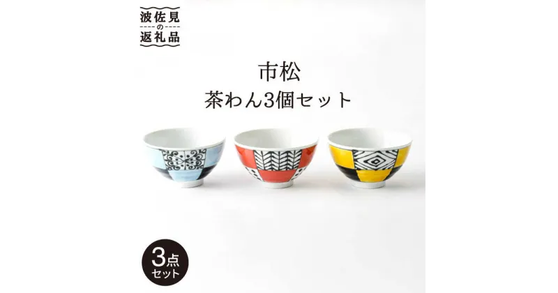 【ふるさと納税】【波佐見焼】「市松」茶碗 3個セット 食器 皿 【大新窯】 [DC67]