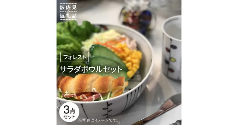 【ふるさと納税】【波佐見焼】サラダボウル セット「フォレスト」大1個 小2個 食器 皿 【大新窯】 [DC70]