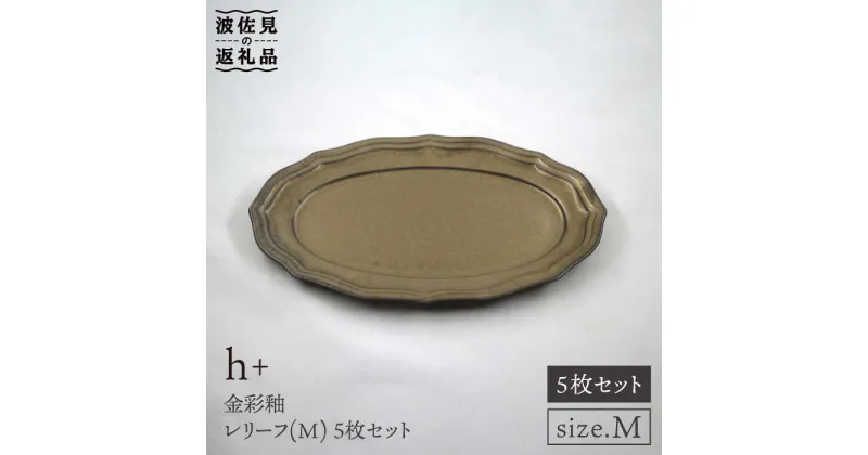 【ふるさと納税】【波佐見焼】h+金彩釉 レリーフ プレート Mサイズ 5枚セット 食器 皿 【堀江陶器】 [JD131]