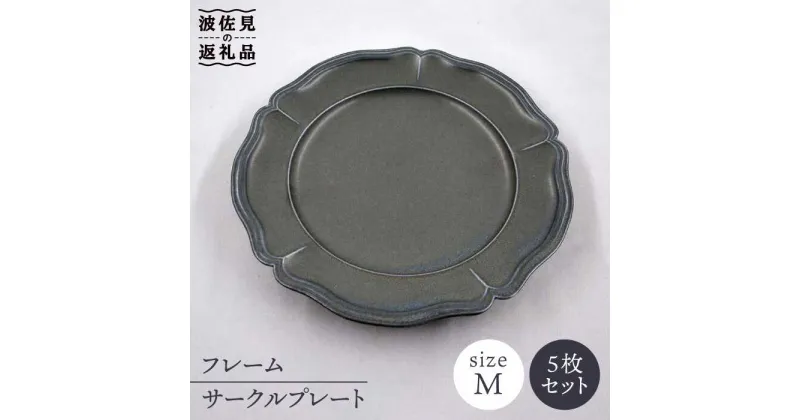 【ふるさと納税】【波佐見焼】フレーム サークル プレート オフブラック M 5枚セット 食器 皿 【堀江陶器】 [JD135]