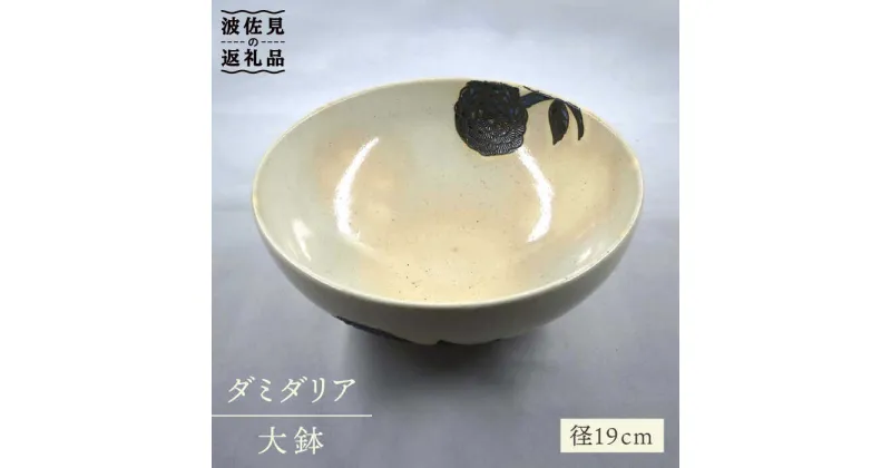 【ふるさと納税】【波佐見焼】ダミダリア 大鉢 ボウル 食器 皿 【堀江陶器】 [JD141]