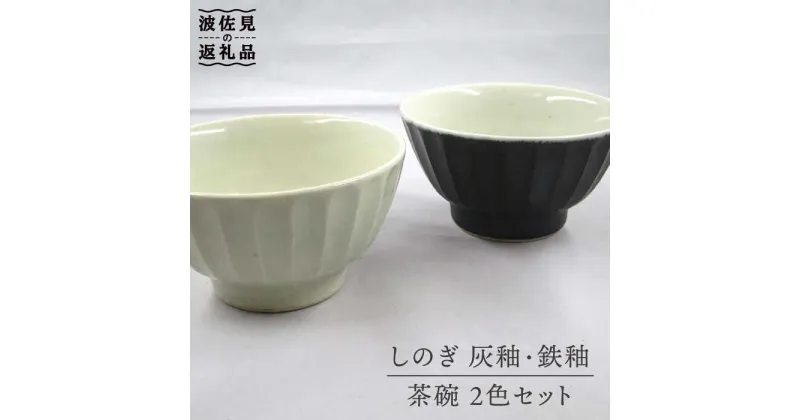 【ふるさと納税】【波佐見焼】灰釉しのぎ・鉄釉しのぎ 茶碗 2色セット 食器 皿 器 ペア 【堀江陶器】 [JD144]