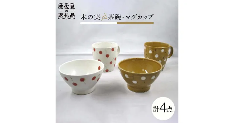 【ふるさと納税】【波佐見焼】木の実 茶碗・マグカップ 2色セット 食器 皿 【堀江陶器】 [JD146]