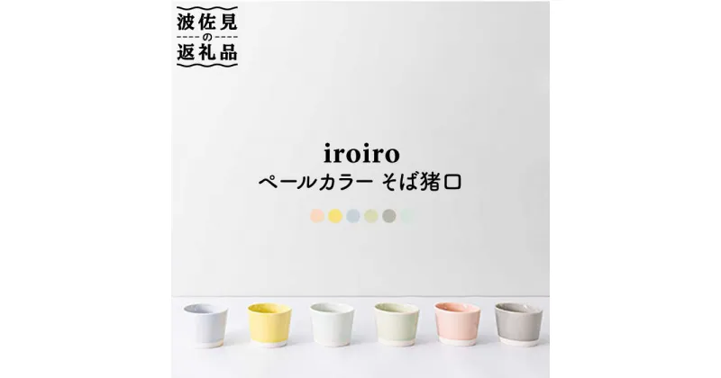 【ふるさと納税】【波佐見焼】iroiro そばちょこ ペールカラー6点セット 【藍染窯】 [JC40]