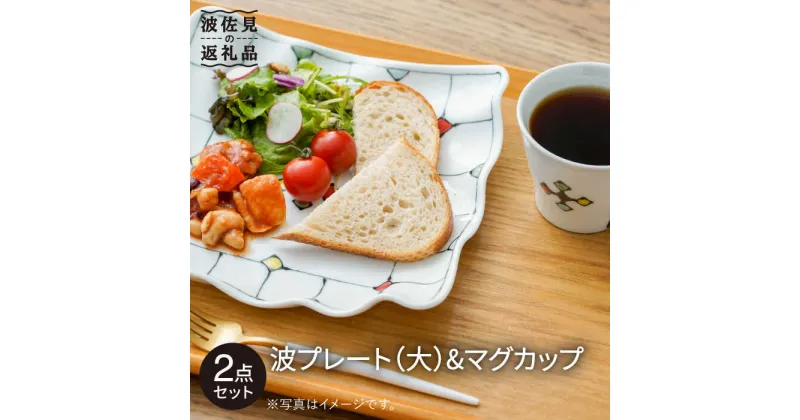 【ふるさと納税】【波佐見焼】「ステンドグラス」波 プレート （大）・マグカップ 食器 皿 【大新窯】 [DC72]