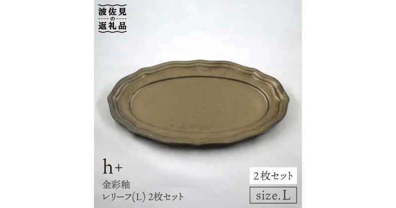 【ふるさと納税】【波佐見焼】h+金彩釉 レリーフ プレート Lサイズ 2枚セット 食器 皿 【堀江陶器】 [JD130]