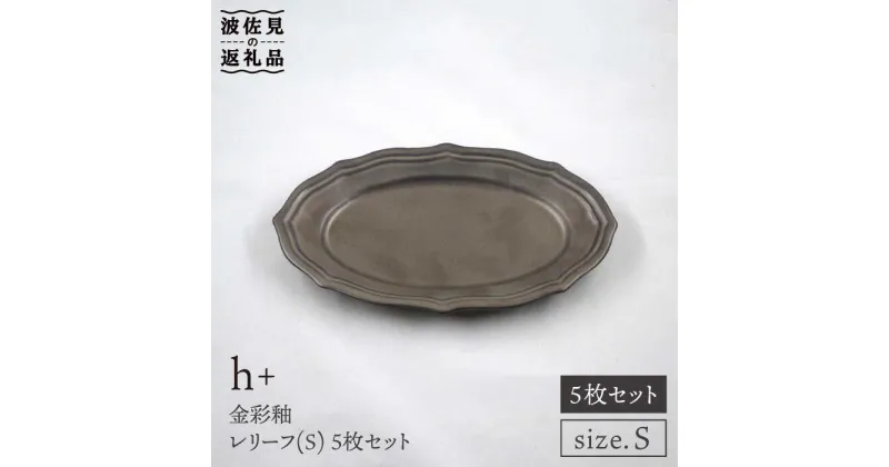 【ふるさと納税】【波佐見焼】h+金彩釉 レリーフ プレート Sサイズ 5枚セット 食器 皿 【堀江陶器】 [JD132]