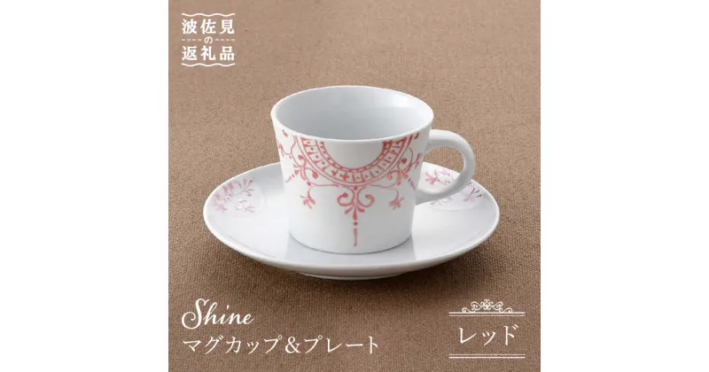 【ふるさと納税】【波佐見焼】Shine マグカップ・ プレート セット（レッド） スープマグ 小皿 食器 食器 皿 【トーエー】 [QC23]