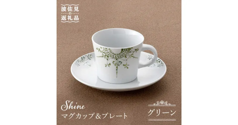 【ふるさと納税】【波佐見焼】Shine マグカップ・ プレート セット（グリーン） スープマグ 小皿 食器 【トーエー】 [QC24]