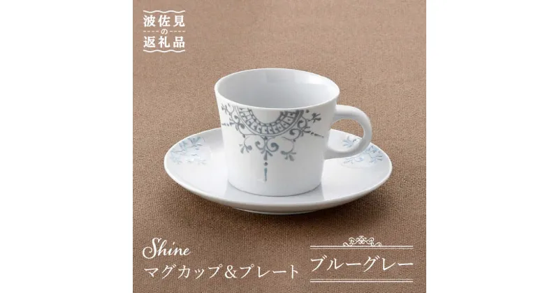 【ふるさと納税】【波佐見焼】Shine マグカップ・ プレート セット（ブルーグレー） スープマグ 小皿 食器 【トーエー】 [QC25]