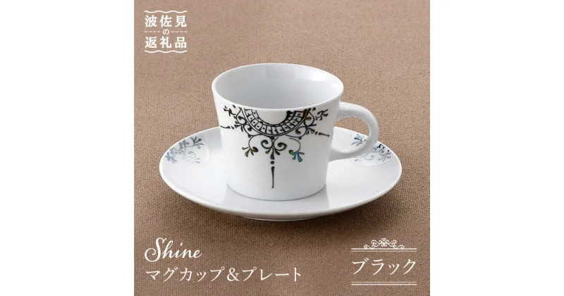 【ふるさと納税】【波佐見焼】Shine マグカップ・ プレート セット（ブラック） スープマグ 小皿 食器 【トーエー】 [QC26]