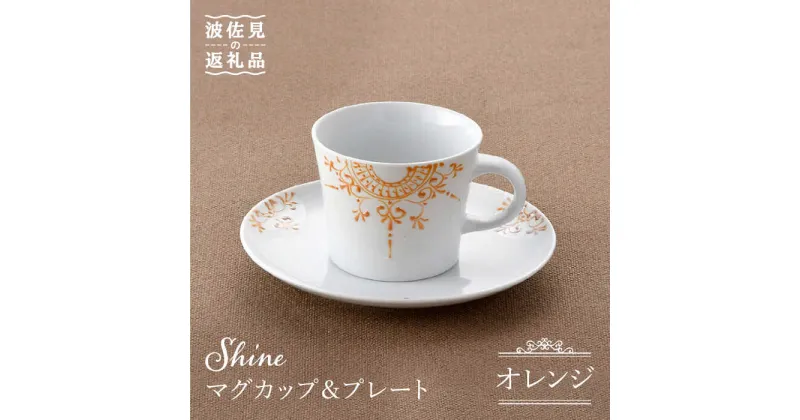 【ふるさと納税】【波佐見焼】Shine マグカップ・ プレート セット（オレンジ） スープマグ 小皿 食器 食器 皿 【トーエー】 [QC27]