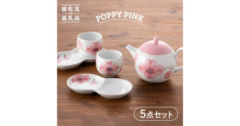 【ふるさと納税】【波佐見焼】POPPY・PINK おもてなし5点セット 急須 ティーポット 湯飲み 食器 皿 【トーエー】 [QC31]