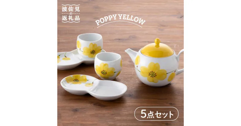 【ふるさと納税】【波佐見焼】POPPY・YELLOW おもてなし5点セット 急須 ティーポット 湯飲み 食器 皿 【トーエー】 [QC32]