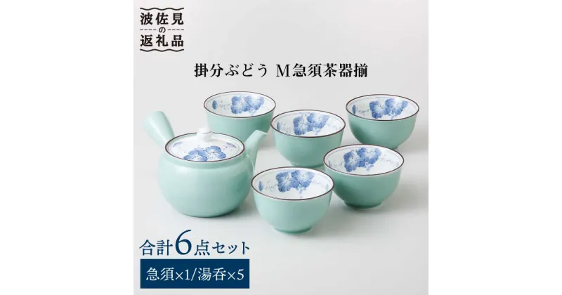 【ふるさと納税】【波佐見焼】掛分ぶどう M 急須 湯呑み 茶器 揃 食器 皿 【西海陶器】 1 31808 [OA178]