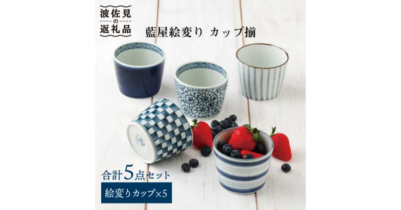 【ふるさと納税】【波佐見焼】藍屋絵変り カップ そばちょこ 揃 食器 皿 【西海陶器】 1 31854 [OA180]