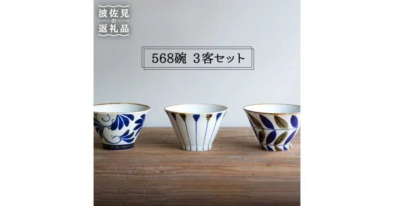 【ふるさと納税】【波佐見焼】568碗 茶碗 3客セット 食器 皿 【西海陶器】 1 57073 [OA189]