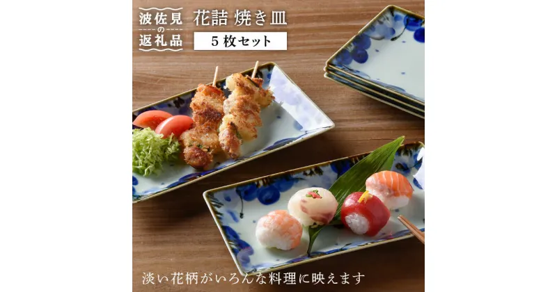 【ふるさと納税】【波佐見焼】花詰 焼き皿 角皿 プレート 5枚セット 食器 皿 【陶豊】 [OE01]