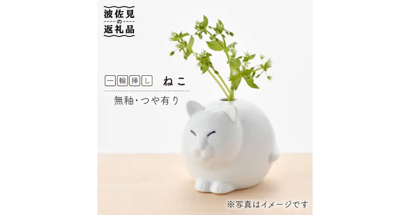 【ふるさと納税】【波佐見焼】 一輪挿し ・ねこ（白釉・つや有り） インテリア 陶器 雑貨 【アトリエやま】 [RE13]