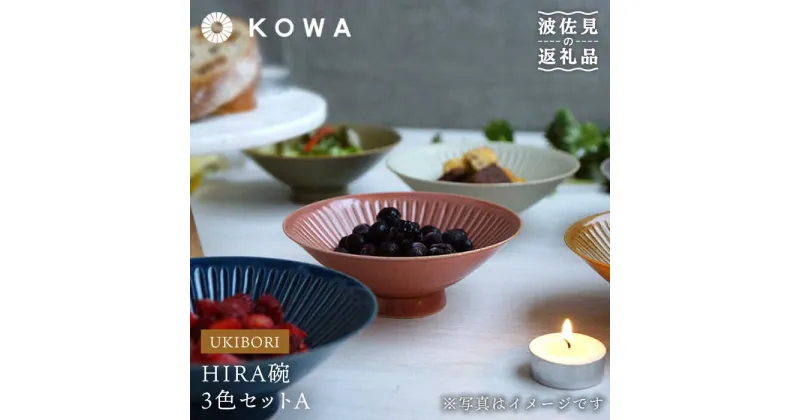 【ふるさと納税】【波佐見焼】一誠陶器 浮彫-UKIBORI- HIRA碗3色セットA 茶碗 食器 皿 【光和陶器】 [SC52]