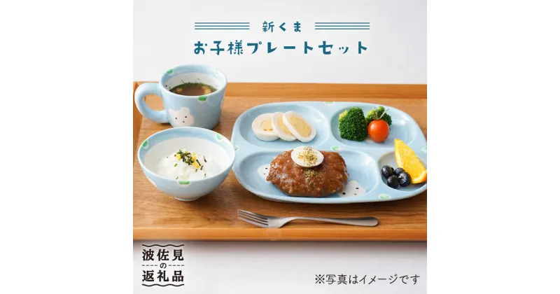 【ふるさと納税】【波佐見焼】新くま お子様 プレート セット 食器 皿 【陶もと】 [PE03]