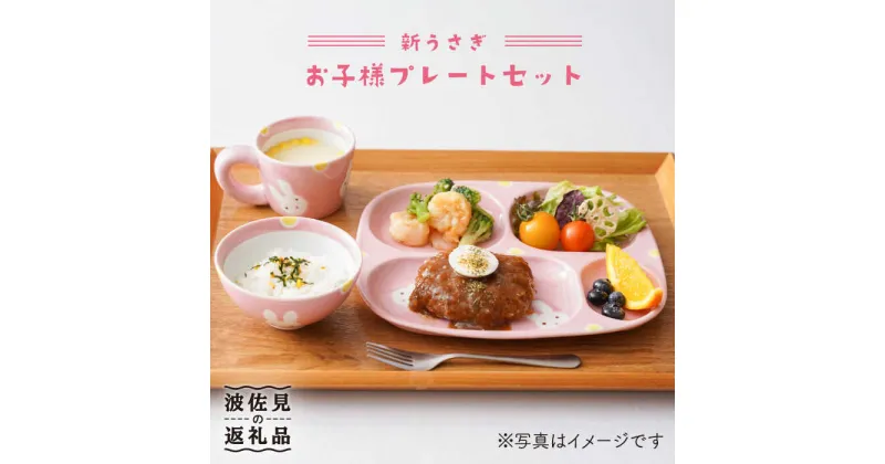 【ふるさと納税】【波佐見焼】新うさぎ お子様 プレート セット 食器 皿 【陶もと】 [PE04]