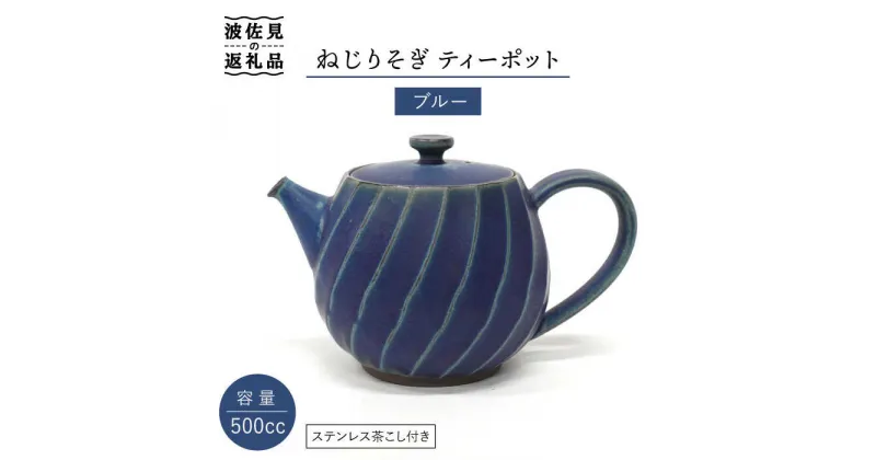 【ふるさと納税】【波佐見焼】ねじりそぎ 500cc ティーポット ブルー 食器 皿 【玉有】 [IE02]