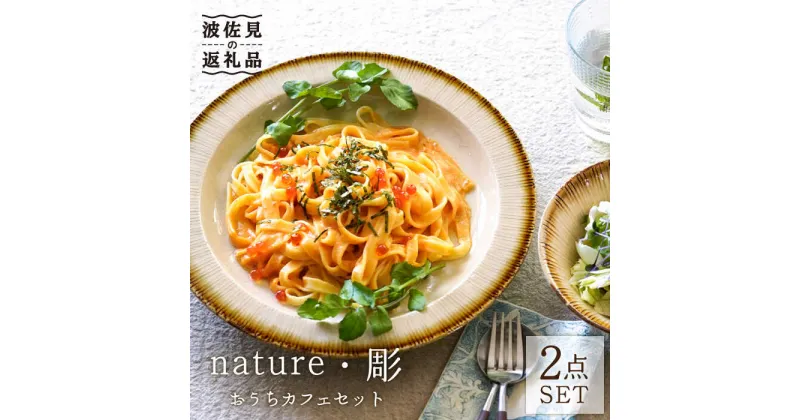 【ふるさと納税】【波佐見焼】nature・彫 おうちカフェセット 小鉢 プレート 食器 食器 皿 【利左エ門窯】 [QB35]