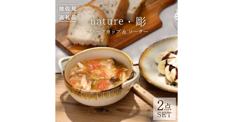 【ふるさと納税】【波佐見焼】nature・彫 スープカップ ・ソーサー ケーキ皿 小皿 スープマグ 食器 皿 【利左エ門窯】 [QB36]