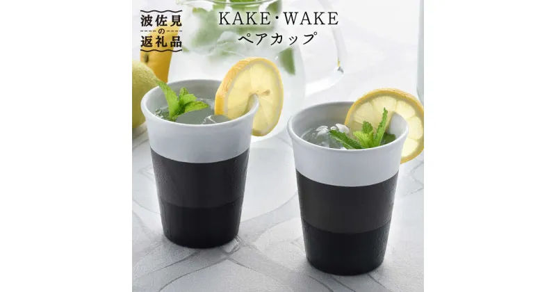 【ふるさと納税】【波佐見焼】KAKE・WAKE ペア カップ 【利左エ門窯】 タンブラー 湯飲み 陶器 食器 皿 [QB37]