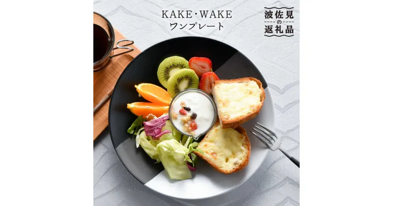 【ふるさと納税】【波佐見焼】KAKE・WAKE ワン プレート 食器 皿 陶器【利左エ門窯】 [QB38]