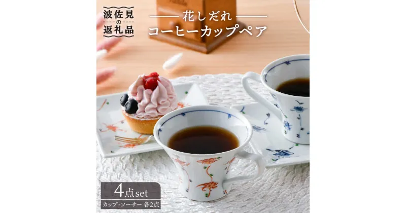 【ふるさと納税】【波佐見焼】花しだれコーヒーカップペア マグカップ ケーキ皿 食器 食器 皿 【一夢窯】 [XE06]