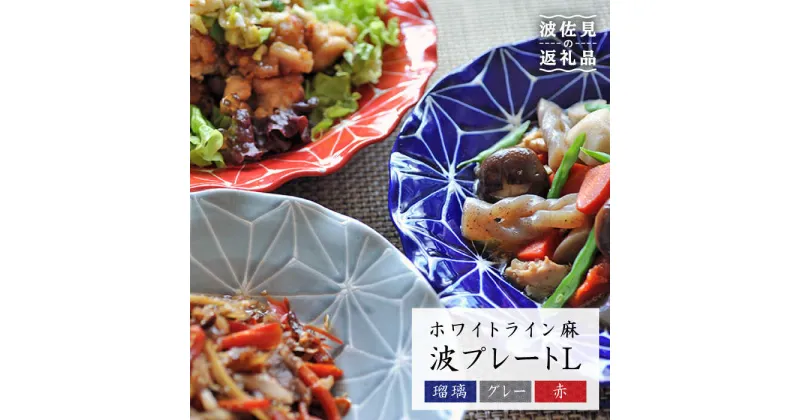 【ふるさと納税】【波佐見焼】ホワイトライン麻 波 プレート L 3色セット 食器 皿 【翔芳窯】 [FE12]