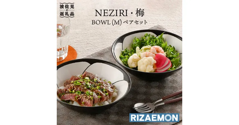 【ふるさと納税】【波佐見焼】NEZIRI・梅 BOWL（M）ペア ボウル カップ 食器 食器 皿 【利左エ門窯】 [QB39]