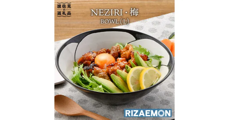 【ふるさと納税】【波佐見焼】NEZIRI・梅 BOWL （L） ボウル カップ 食器 【利左エ門窯】 [QB40]