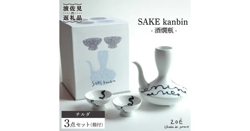 【ふるさと納税】【波佐見焼】SAKE kanbin -酒燗瓶- 酒器 セット チルダ 陶器 徳利 猪口 【ZOE・一誠陶器】 [VE01]