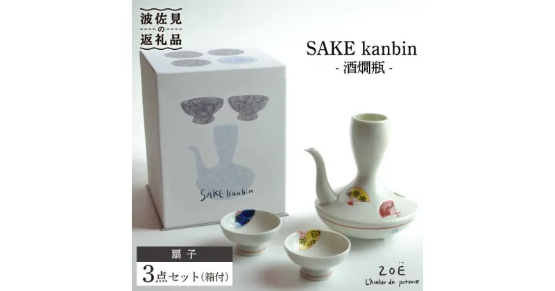 【ふるさと納税】【波佐見焼】SAKE kanbin -酒燗瓶- 酒器 セット 扇子 陶器 徳利 猪口 【ZOE・一誠陶器】 [VE04]