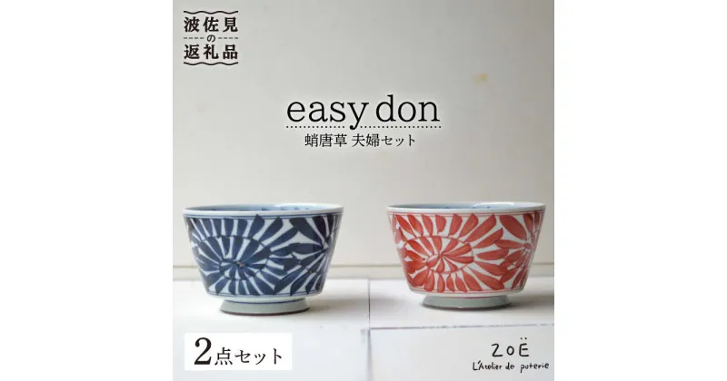 【ふるさと納税】【波佐見焼】easy don 蛸唐草 夫婦セット 2個セット どんぶり ボウル 【ZOE・一誠陶器】 [VE05]