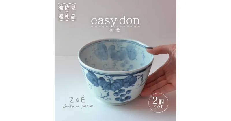 【ふるさと納税】【波佐見焼】easy don 葡萄 2個セット どんぶり ボウル 【ZOE・一誠陶器】 [VE23]