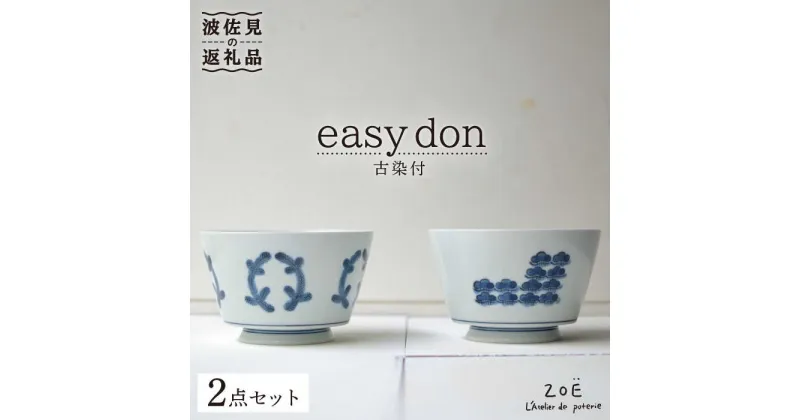 【ふるさと納税】【波佐見焼】easy don 古染付 2個セット どんぶり ボウル 【ZOE・一誠陶器】 [VE26]