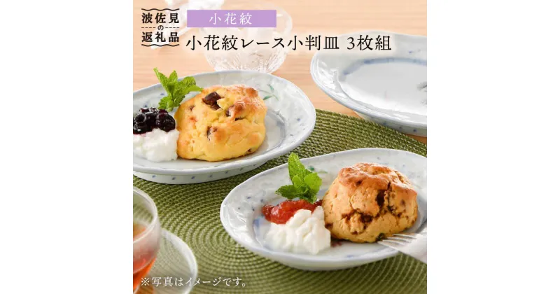 【ふるさと納税】【波佐見焼】小花紋レース 小判皿 プレート 3枚組 食器 皿 【藍水】 [GB27]