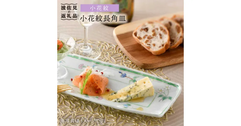 【ふるさと納税】【波佐見焼】小花紋 長角皿 プレート 食器 皿 【藍水】 [GB28]