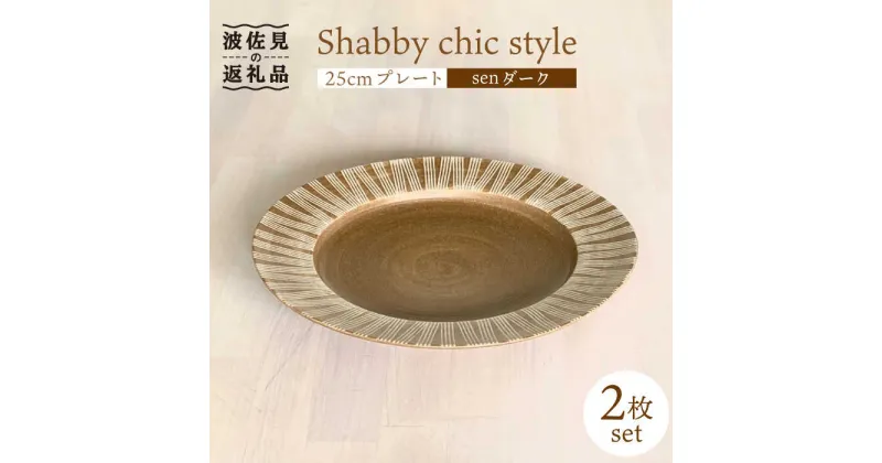 【ふるさと納税】【波佐見焼】Shabby chic style プレート 2枚セット（senダーク）【和山】[WB102 ]