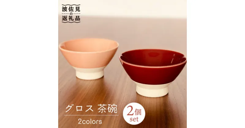 【ふるさと納税】【波佐見焼】グロス 茶碗 2色セット（サンゴピンク×マロン）【和山】[WB109 ]